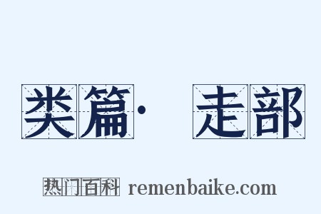 类篇·走部是什么意思的图片